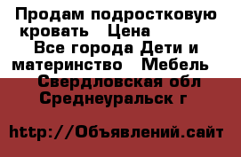 Продам подростковую кровать › Цена ­ 4 000 - Все города Дети и материнство » Мебель   . Свердловская обл.,Среднеуральск г.